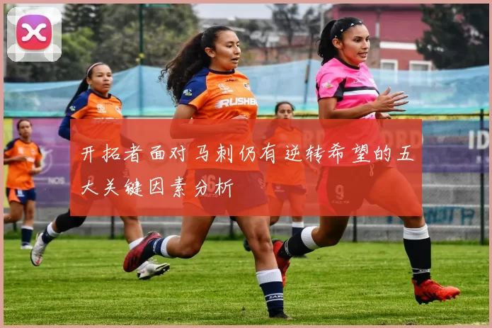 开拓者面对马刺仍有逆转希望的五大关键因素分析