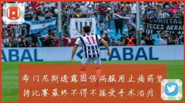 希门尼斯透露因伤病服用止痛药坚持比赛最终不得不接受手术治疗