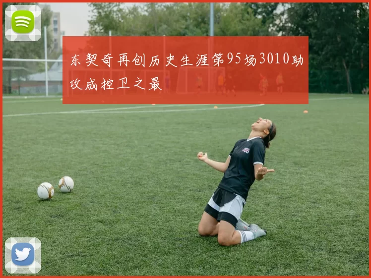 东契奇再创历史生涯第95场3010助攻成控卫之最