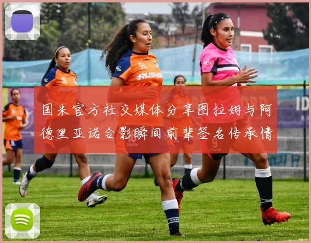 国米官方社交媒体分享图拉姆与阿德里亚诺合影瞬间前辈签名传承情怀
